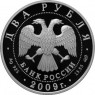 2 рубля 2009 Бобров