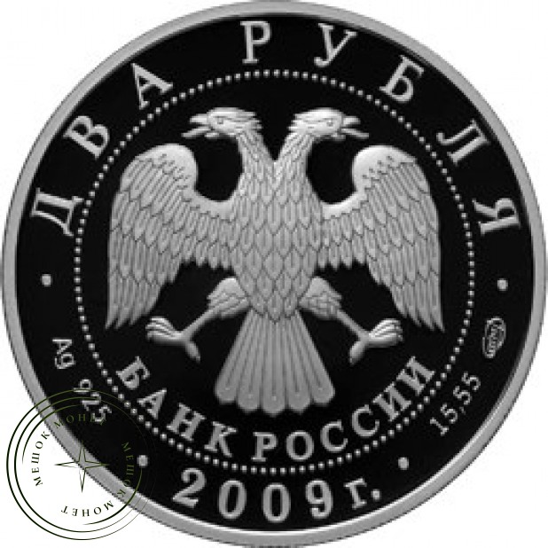 2 рубля 2009 Мальцев