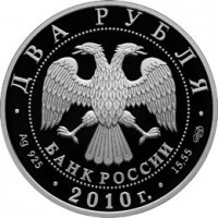 Монета 2 рубля 2010 Уланова