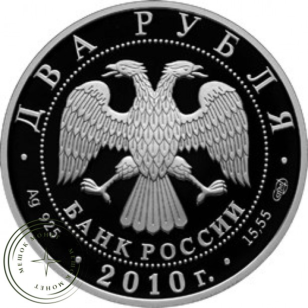 2 рубля 2010 Уланова