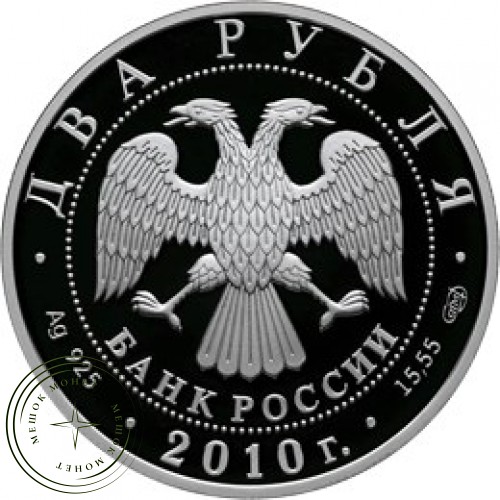 2 рубля 2010 Яшин