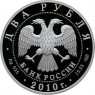 2 рубля 2010 Яшин