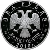 Монета 2 рубля 2010 Бесков