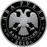 2 рубля 2010 Бесков