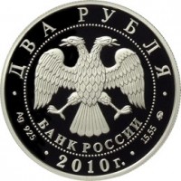 Монета 2 рубля 2010 Стрельцов