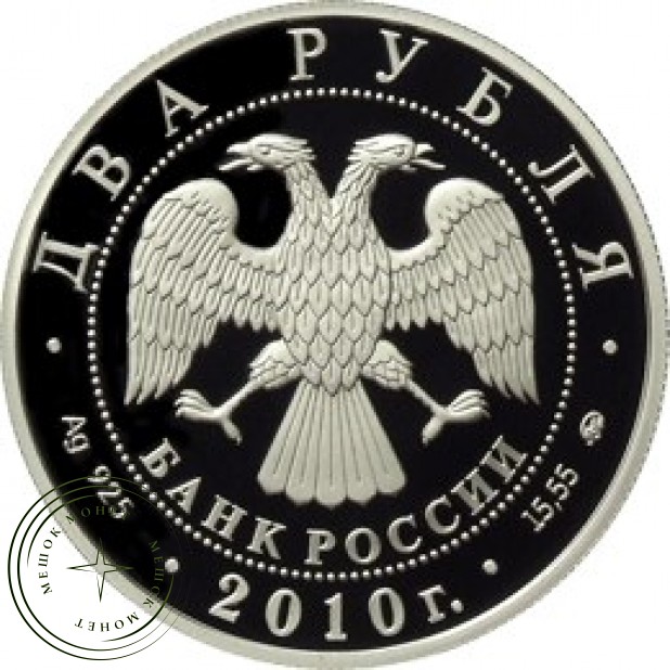 2 рубля 2010 Стрельцов