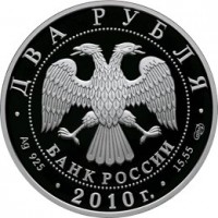 2 рубля 2010 Левитан