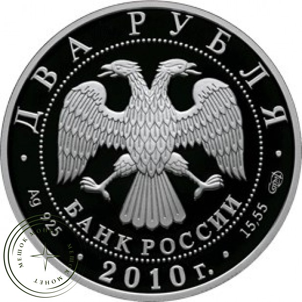 2 рубля 2010 Левитан