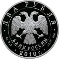 Монета 2 рубля 2010 Уссурийский пятнистый олень