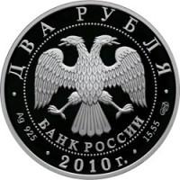 Монета 2 рубля 2010 Белоспинный альбатрос