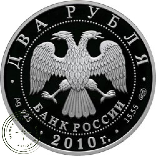 2 рубля 2010 Белоспинный альбатрос