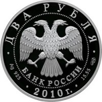 Монета 2 рубля 2010 Гюрза