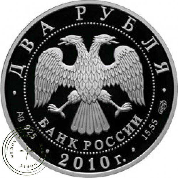 2 рубля 2010 Гюрза