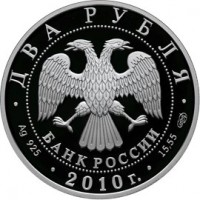Монета 2 рубля 2010 Пирогов