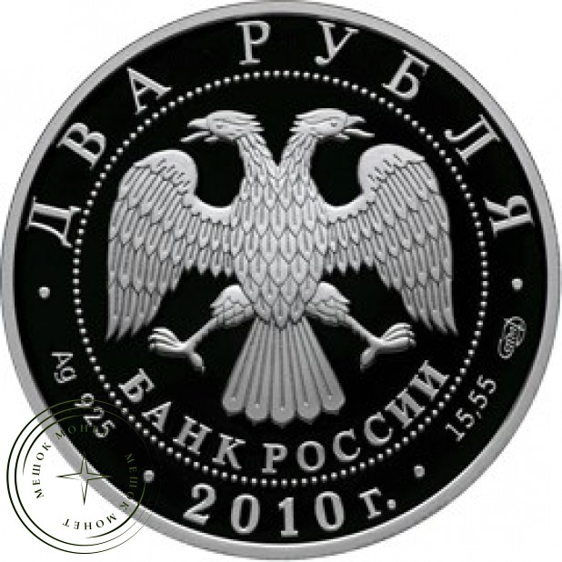 2 рубля 2010 Пирогов