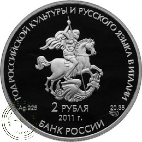 2 рубля 2011 Год Итальянской культуры