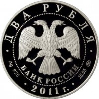 Монета 2 рубля 2011 Ботвинник