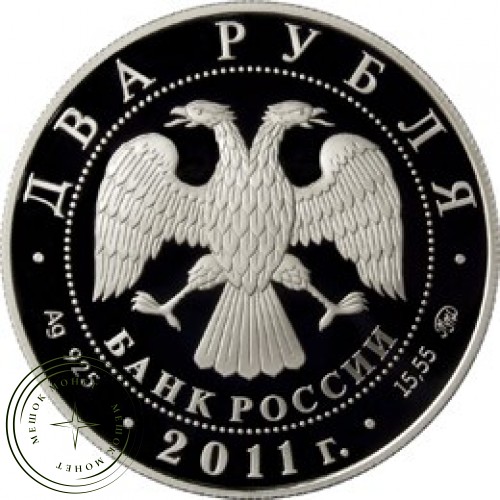 2 рубля 2011 Ботвинник — 25073711