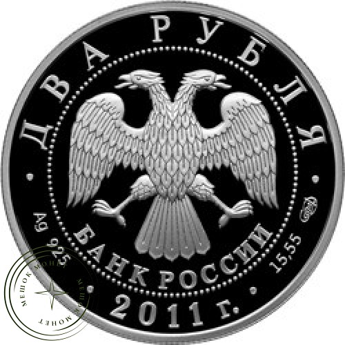2 рубля 2011 Ломоносов