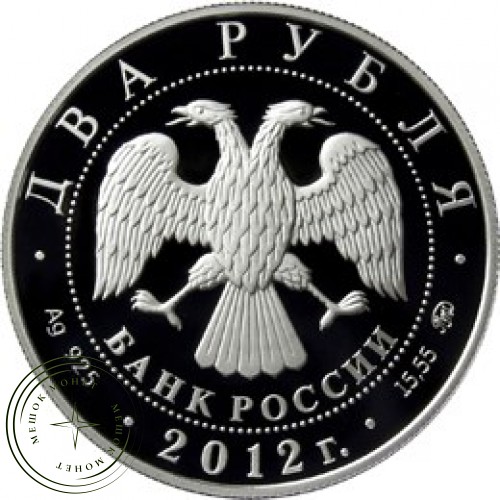 2 рубля 2012 Столыпин — 25073922