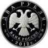2 рубля 2012 Столыпин