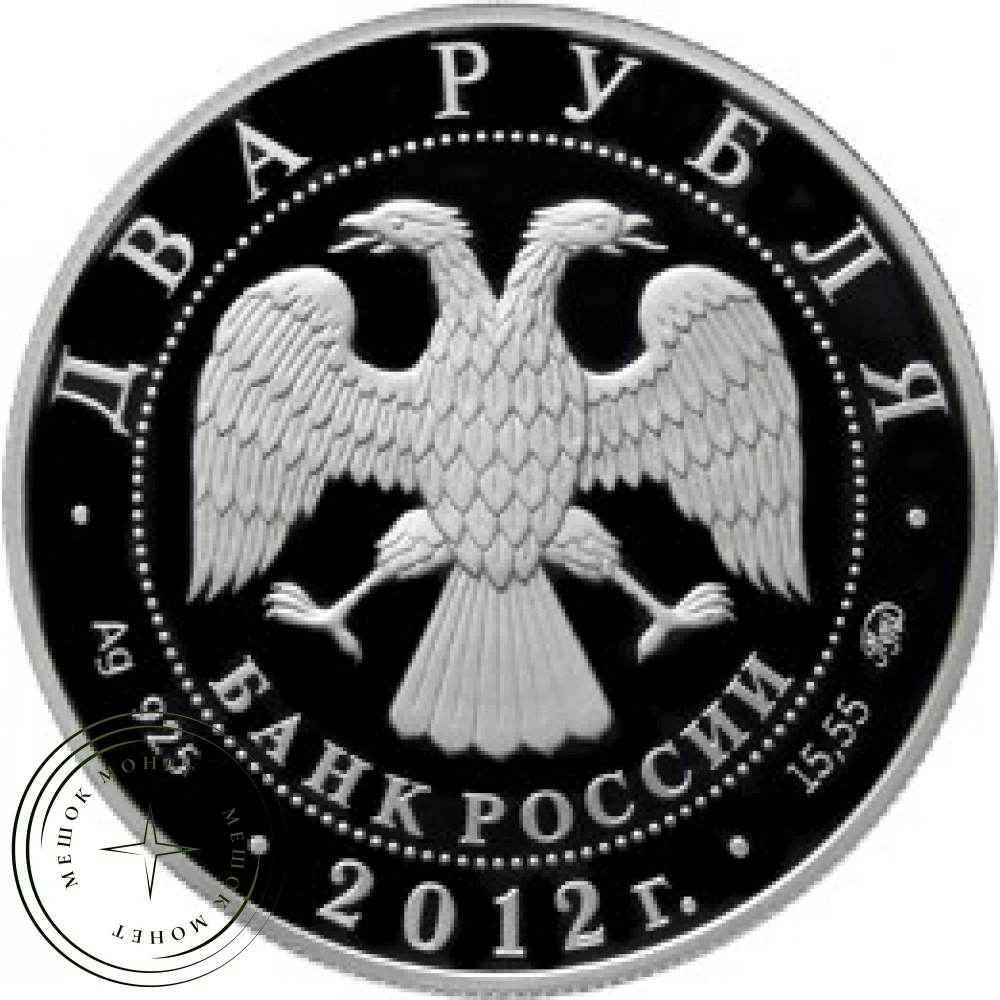 2 рубля 2012 Забайкальский солонгой купить | Цена 0 ₽ | Код 25073985