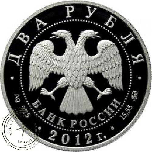 2 рубля 2012 Небесный усач — 25074101