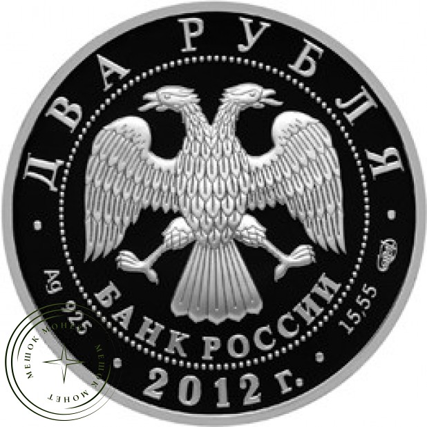 2 рубля 2012 Крамской