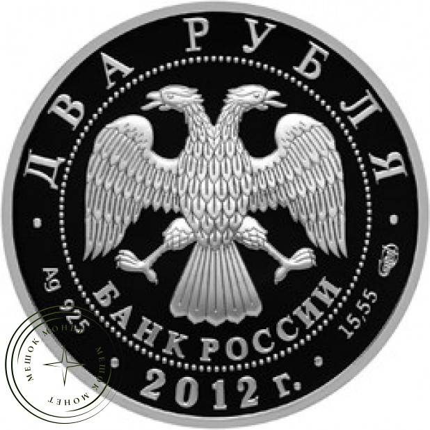 2 рубля 2012 Гончаров