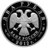2 рубля 2012 Васильев