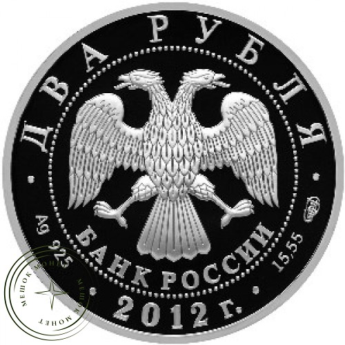 2 рубля 2012 Нестеров — 25074391