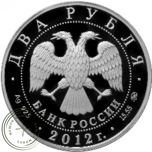 2 рубля 2012 Исакова — 25074470