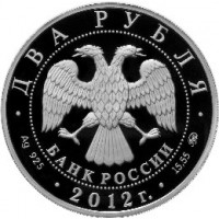 Монета 2 рубля 2012 Скобликова