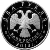 2 рубля 2013 Даргомыжский