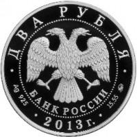 2 рубля 2013 Черномырдин