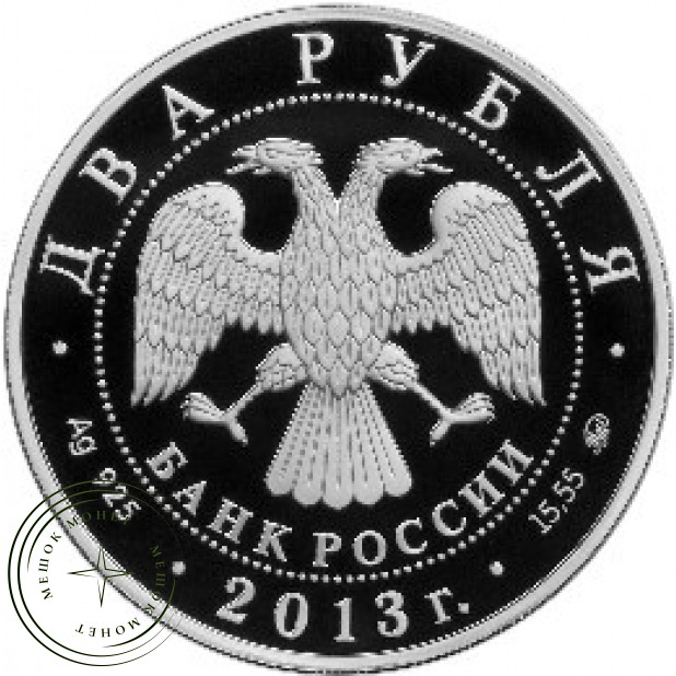 2 рубля 2013 Черномырдин