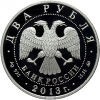 Монета 2 рубля 2013 Покрышкин