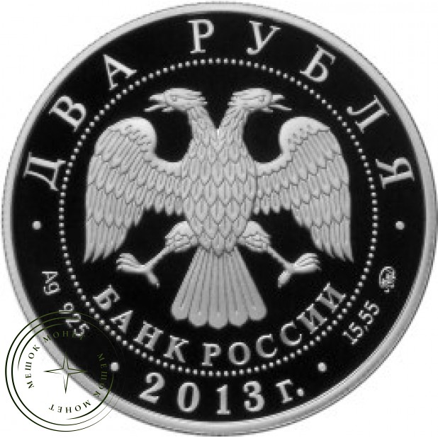 2 рубля 2013 Кулакова