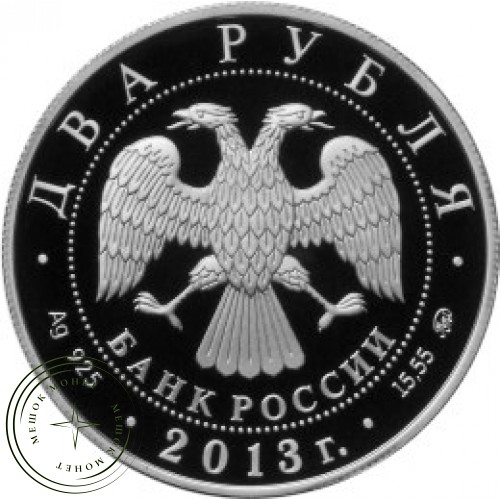 2 рубля 2013 Сметанина — 25074996
