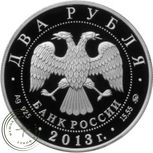 2 рубля 2013 Сметанина