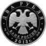 2 рубля 2013 Сметанина