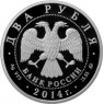 2 рубля 2014 Кулан