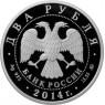 2 рубля 2014 Каравайка