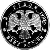 Монета 3 рубля 1992 Академия наук