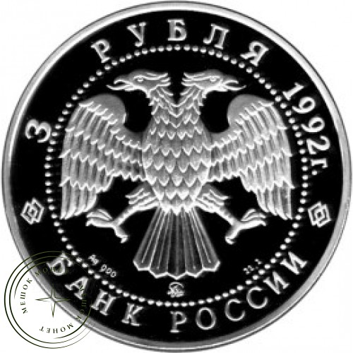 3 рубля 1992 Академия наук — 25121565