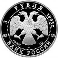 Монета 3 рубля 1993 Футбол 1910