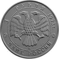 Монета 3 рубля 1993 Русский балет