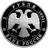 3 рубля 1993 Колокольня Ивана Великого