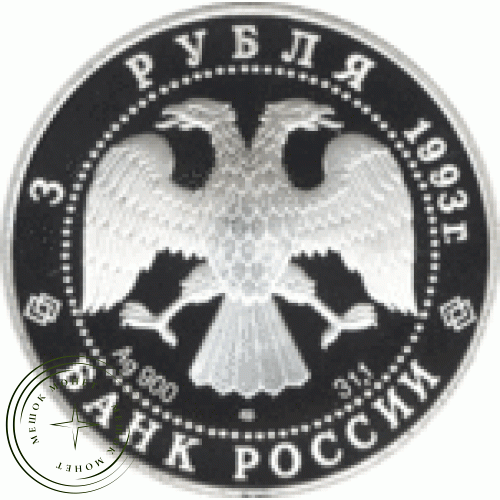 3 рубля 1993 Бурый медведь