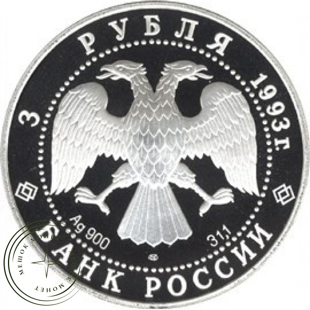 3 рубля 1993 Фёдор Шаляпин